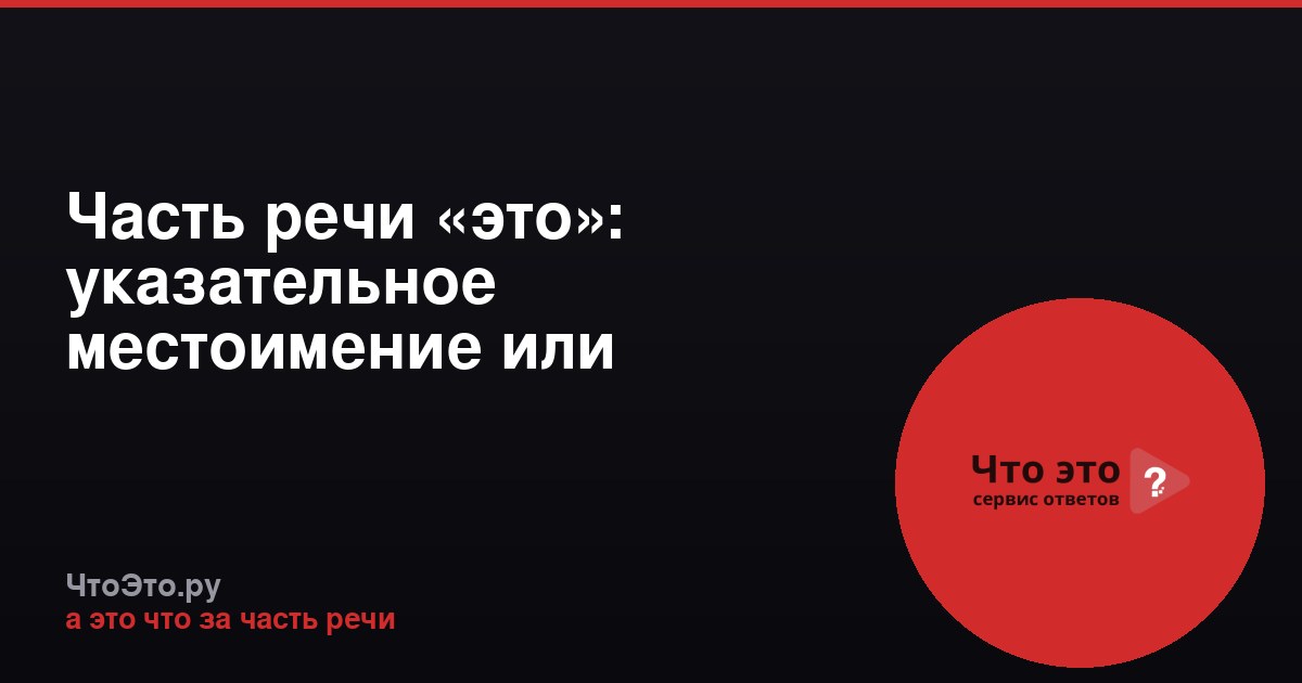 Часть речи «это»: указательное местоимение или частица?