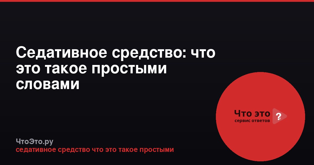 Седативное средство: что это такое простыми словами