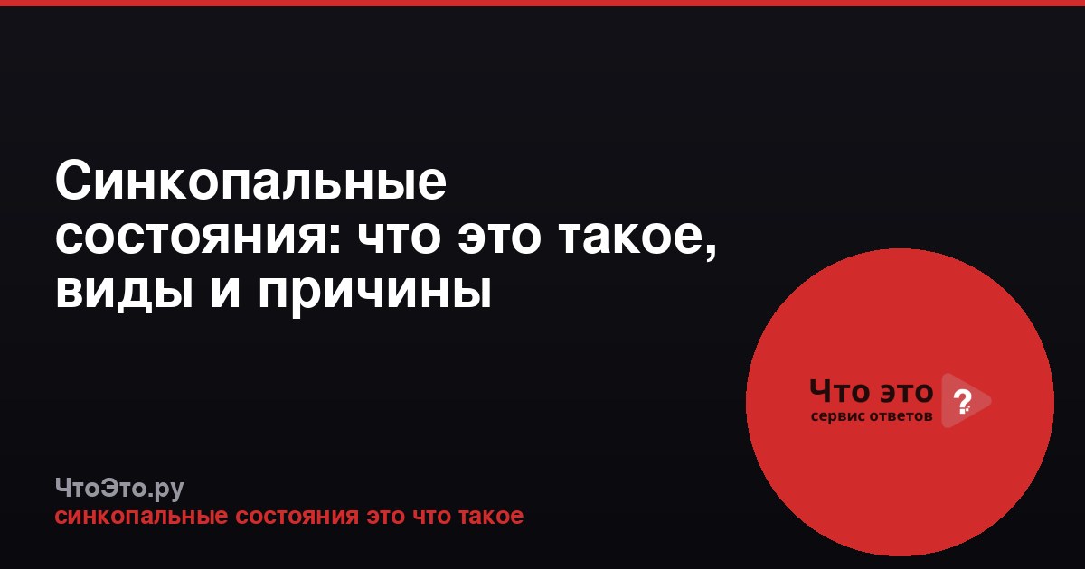 Синкопальные состояния: что это такое, виды и причины
