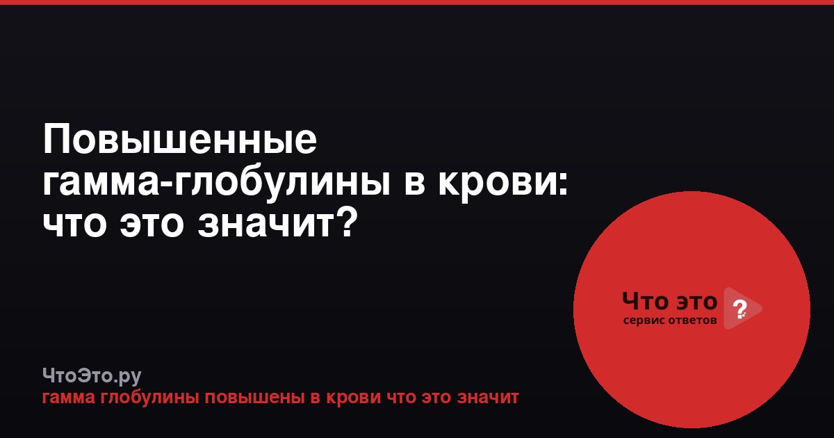 Повышенные гамма-глобулины в крови: что это значит?