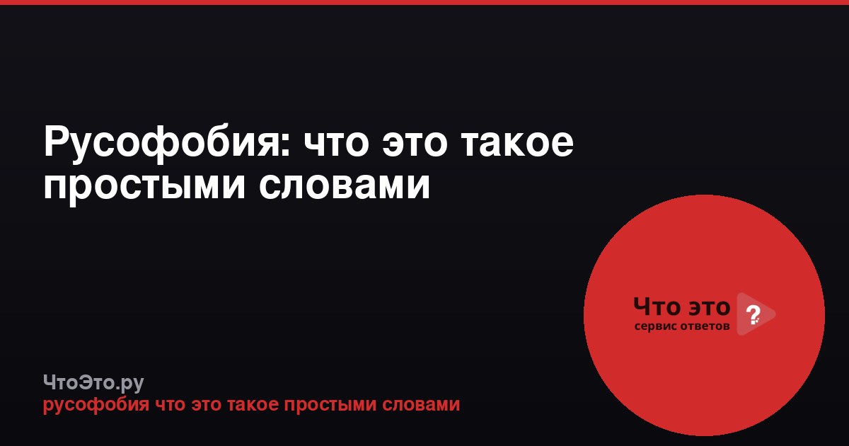 Русофобия: что это такое простыми словами