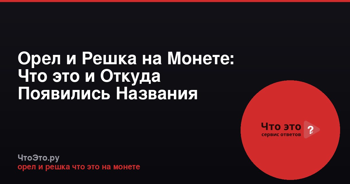 Орел и Решка на Монете: Что это и Откуда Появились Названия