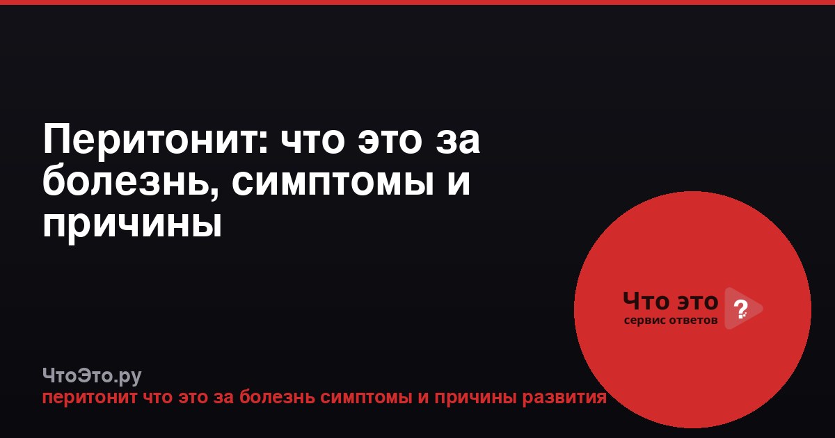 Перитонит: что это за болезнь, симптомы и причины
