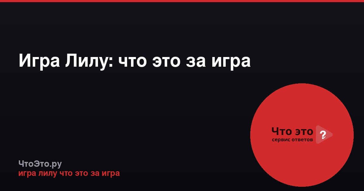 Игра Лилу: что это за игра