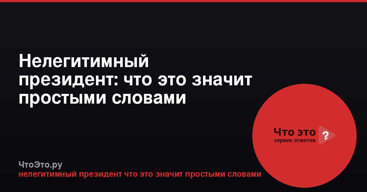 Нелегитимный президент: что это значит простыми словами