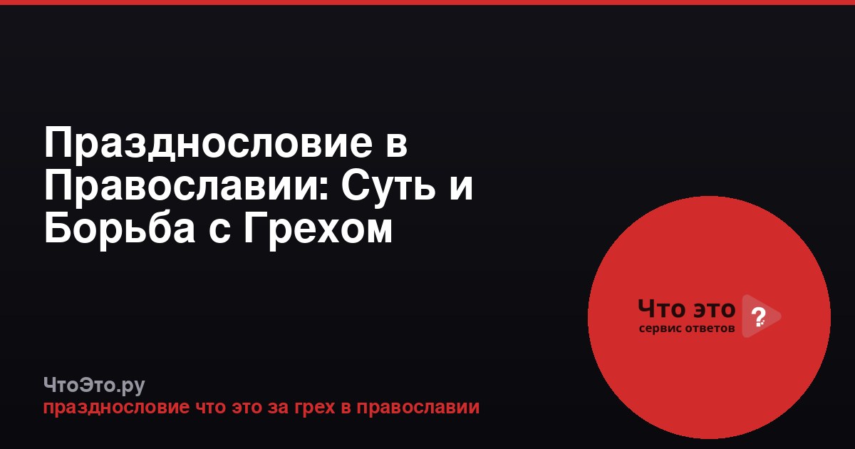 Празднословие в Православии: Суть и Борьба с Грехом