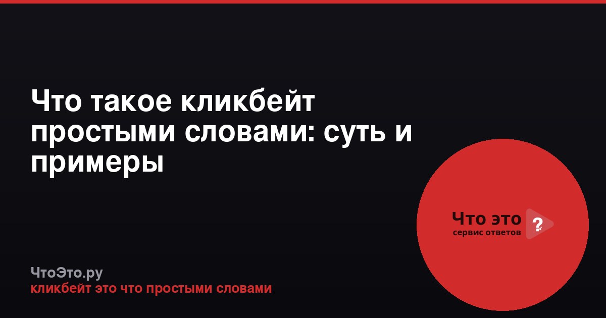 Что такое кликбейт простыми словами: суть и примеры