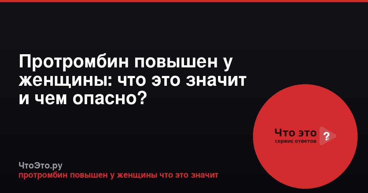 Протромбин повышен у женщины: что это значит и чем опасно?
