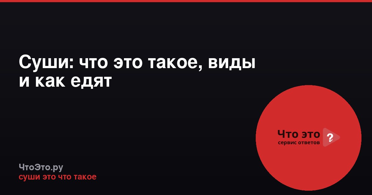 Суши: что это такое, виды и как едят