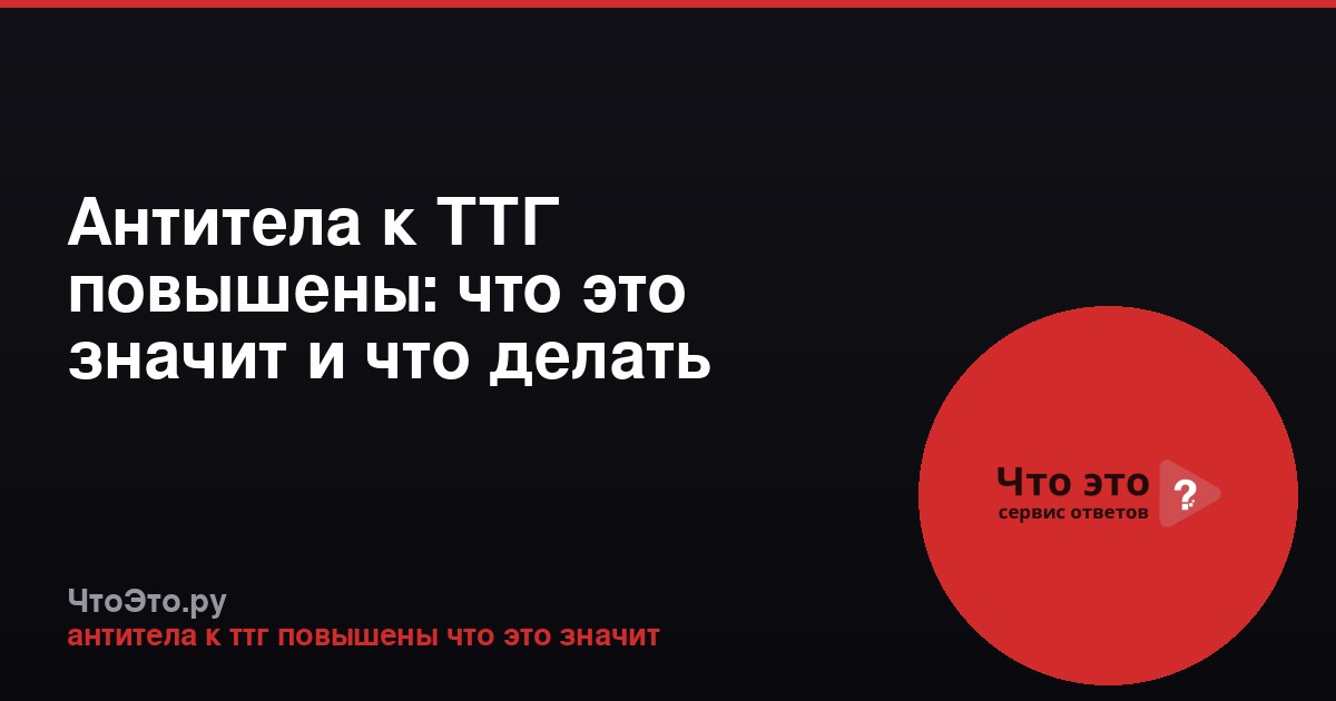 Антитела к ТТГ повышены: что это значит и что делать