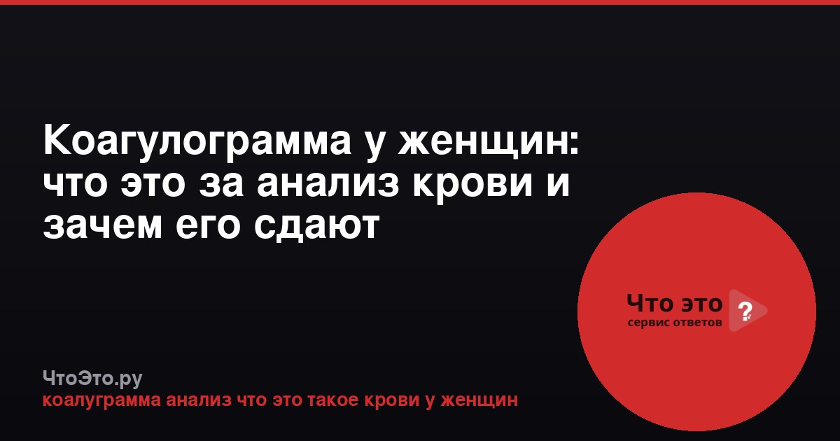 Коагулограмма у женщин: что это за анализ крови и зачем его сдают
