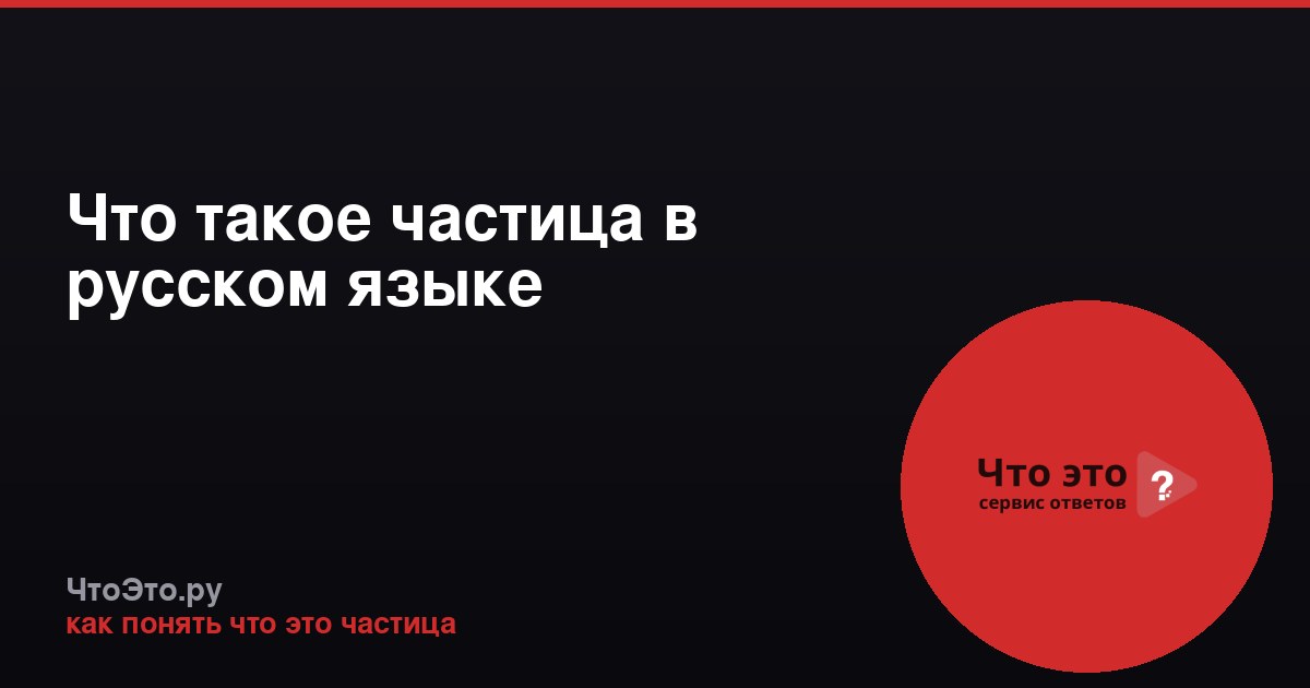 Что такое частица в русском языке