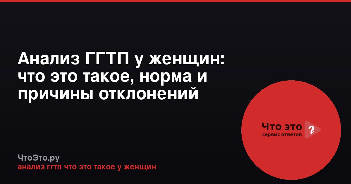 Анализ ГГТП у женщин: что это такое, норма и причины отклонений