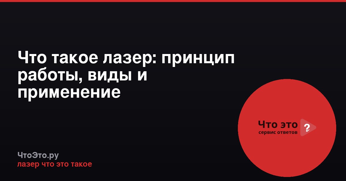 Что такое лазер: принцип работы, виды и применение
