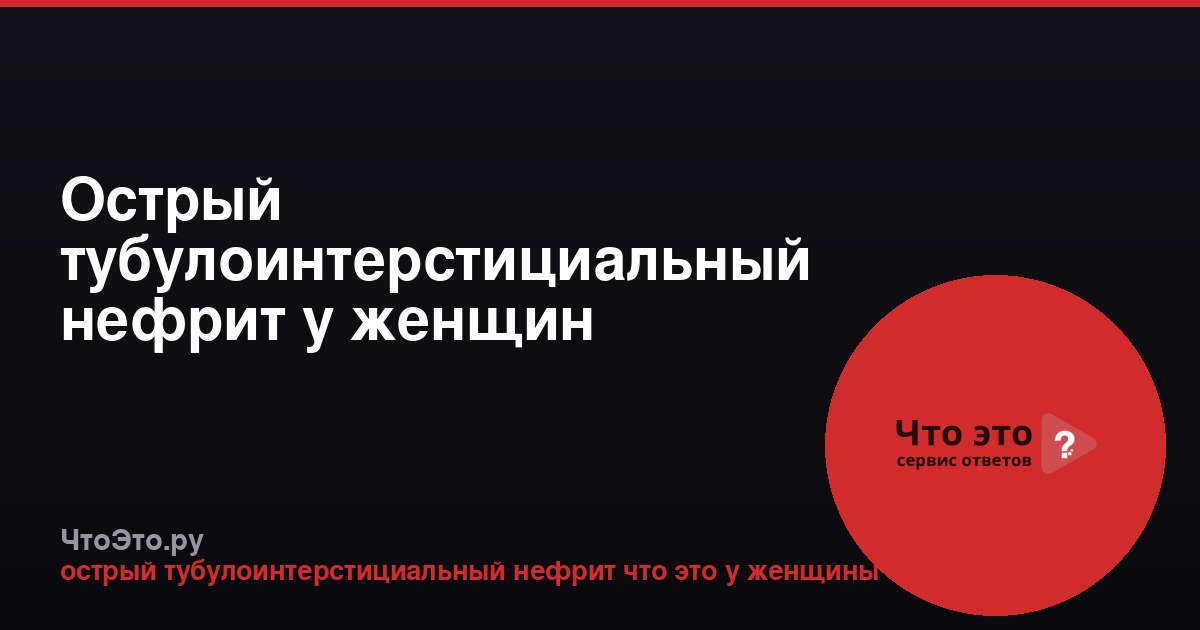 Острый тубулоинтерстициальный нефрит у женщин