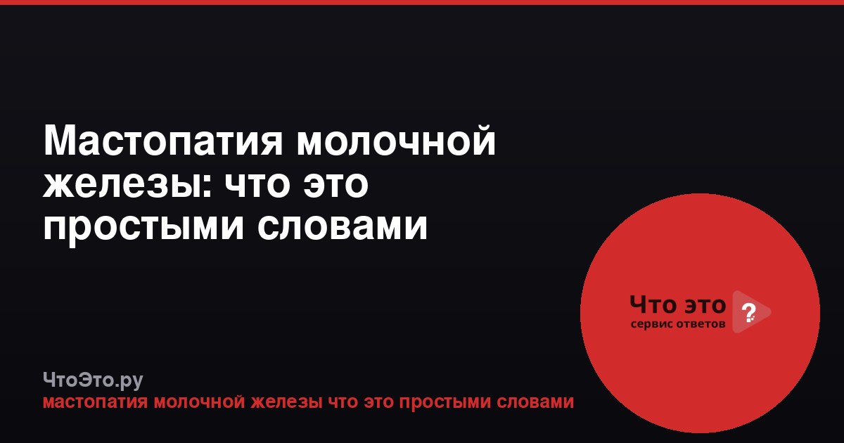 Мастопатия молочной железы: что это простыми словами