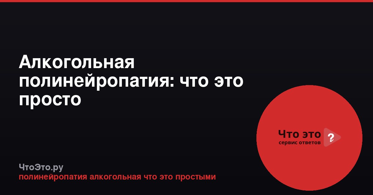 Алкогольная полинейропатия: что это просто