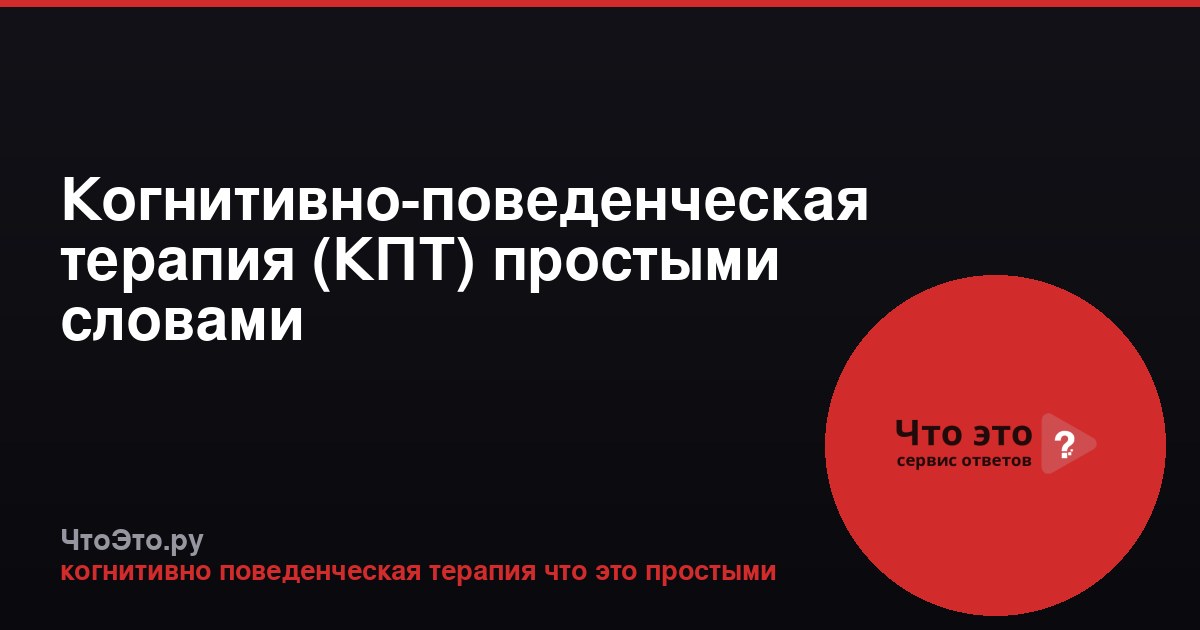 Когнитивно-поведенческая терапия (КПТ) простыми словами
