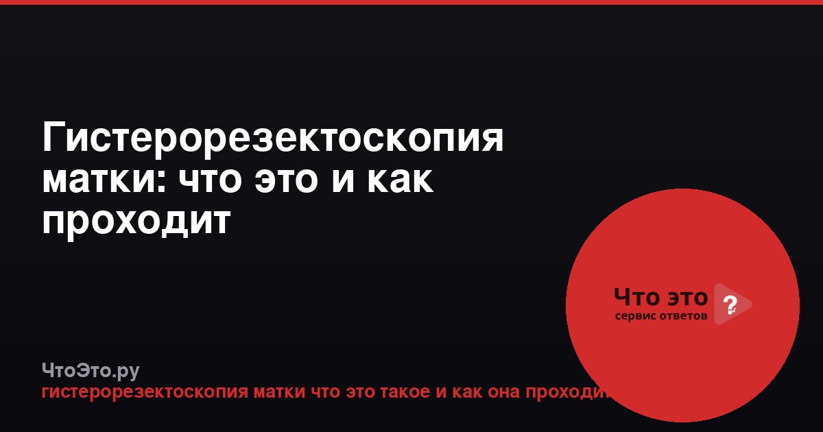 Гистерорезектоскопия матки: что это и как проходит