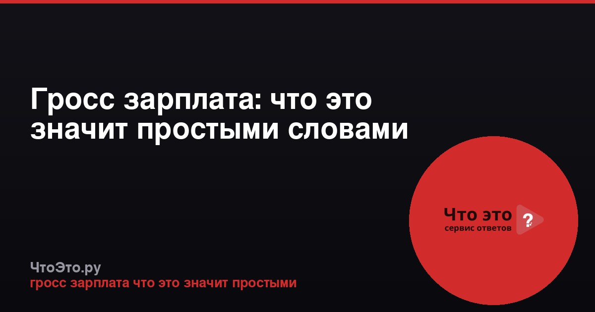 Гросс зарплата: что это значит простыми словами