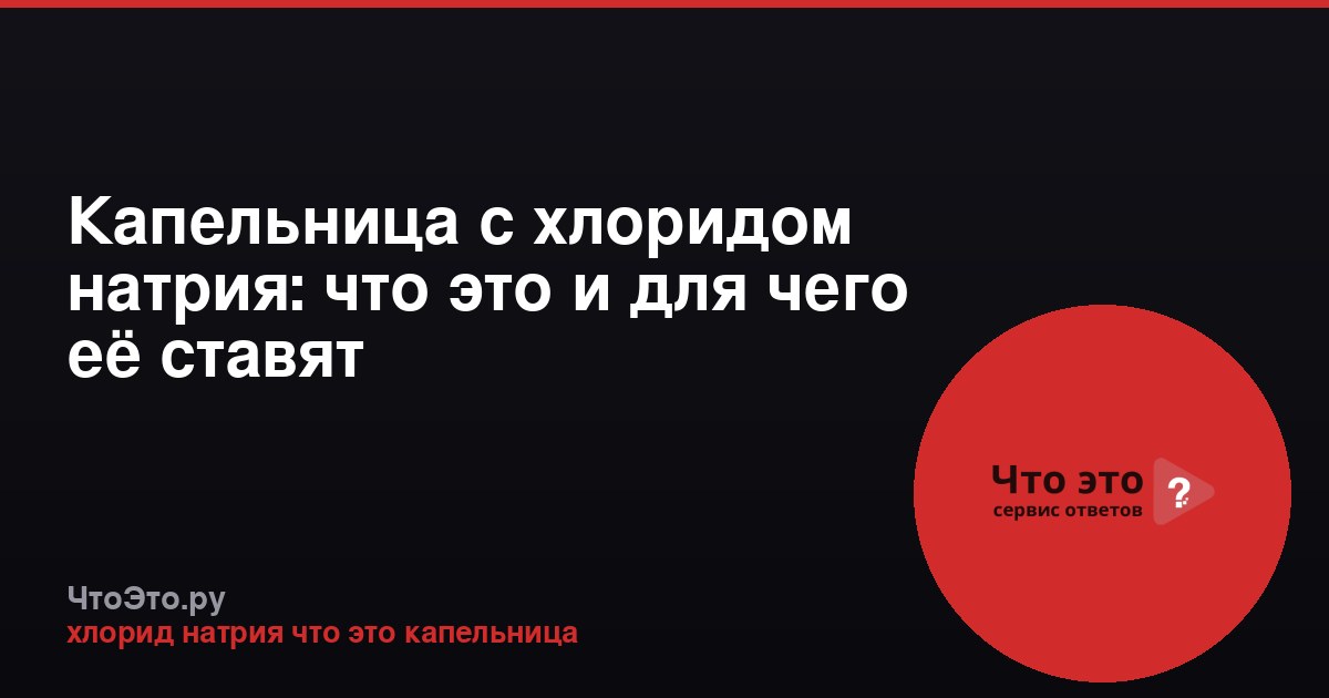 Капельница с хлоридом натрия: что это и для чего её ставят