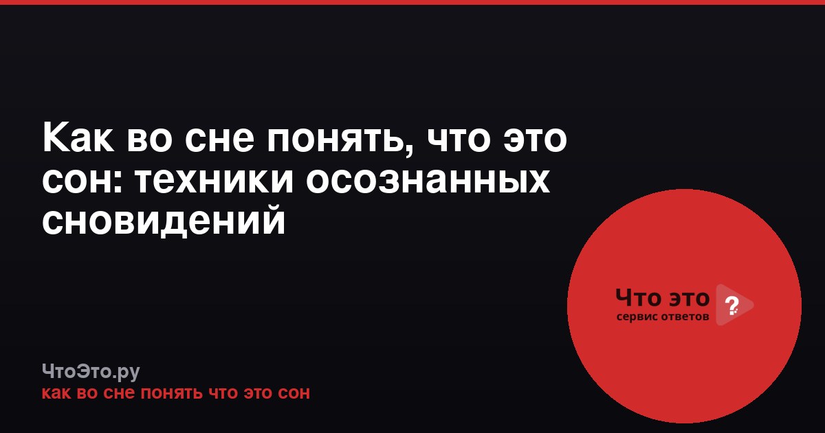 Как во сне понять, что это сон: техники осознанных сновидений