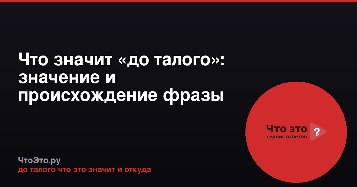 Что значит «до талого»: значение и происхождение фразы