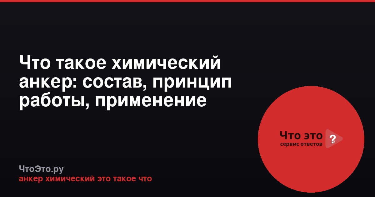 Что такое химический анкер: состав, принцип работы, применение