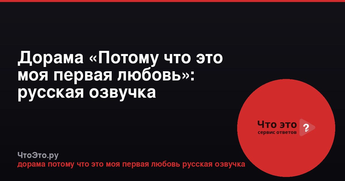 Дорама «Потому что это моя первая любовь»: русская озвучка