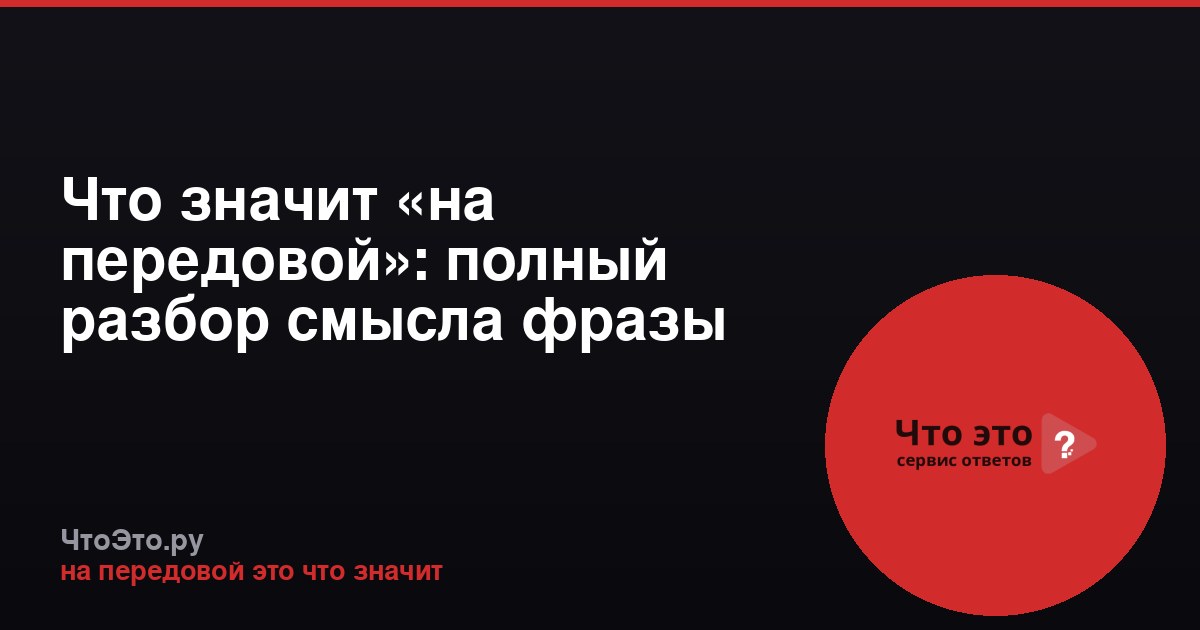 Что значит «на передовой»: полный разбор смысла фразы