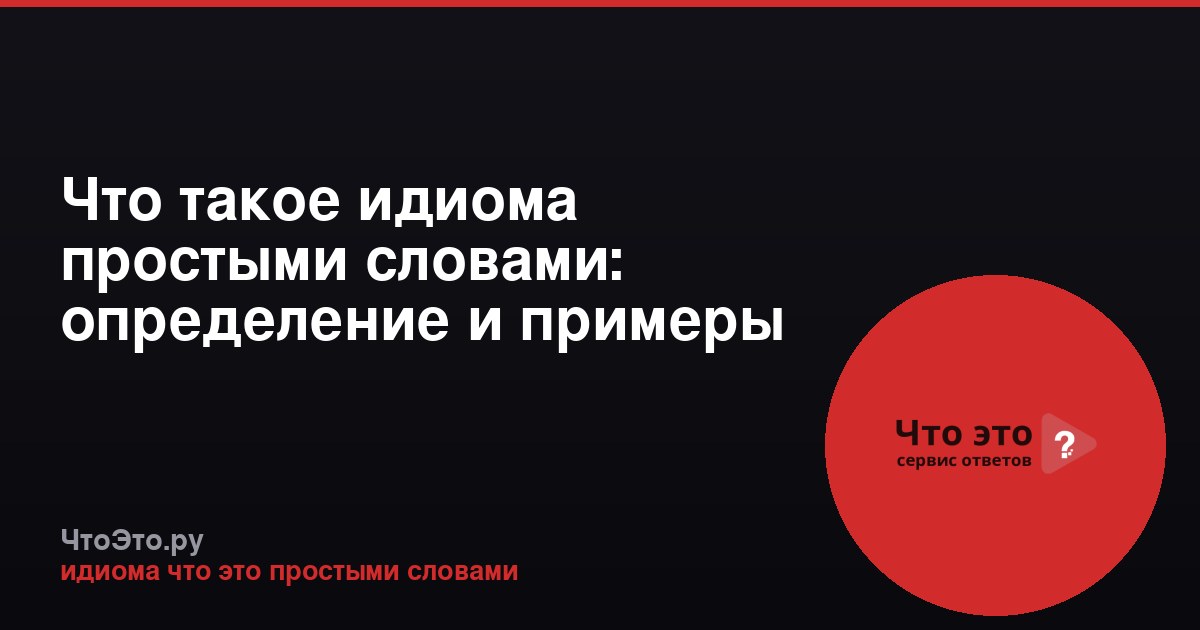 Что такое идиома простыми словами: определение и примеры