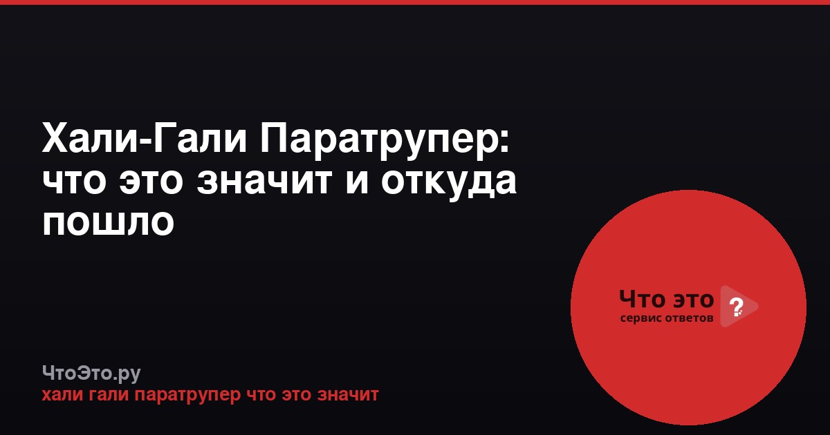 Хали-Гали Паратрупер: что это значит и откуда пошло