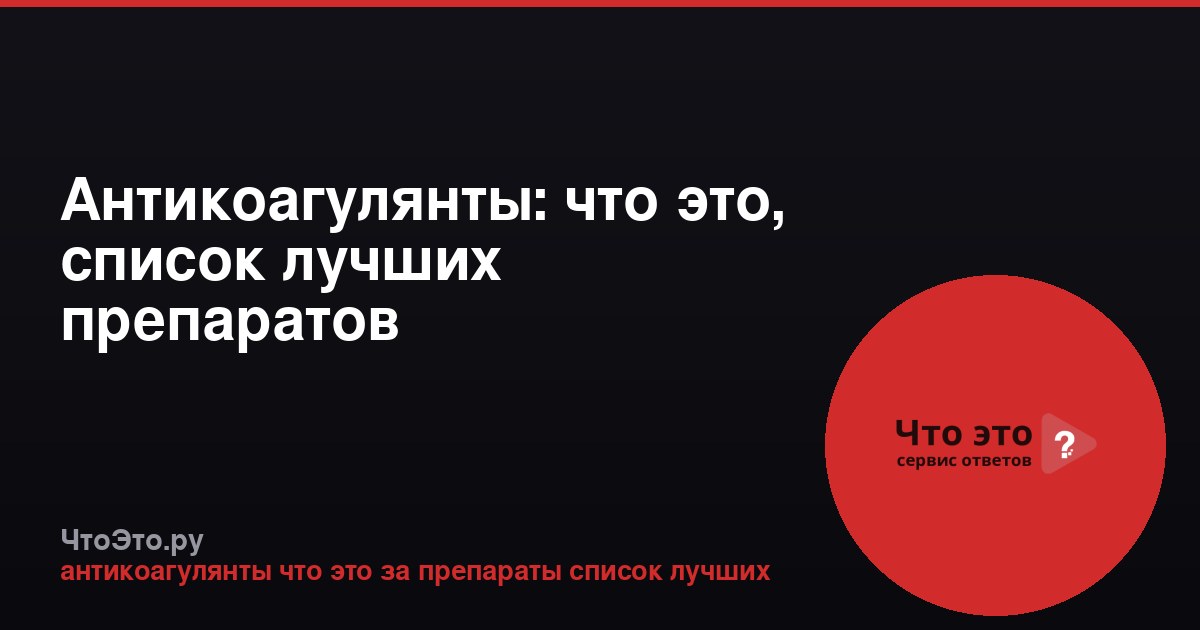Антикоагулянты: что это, список лучших препаратов