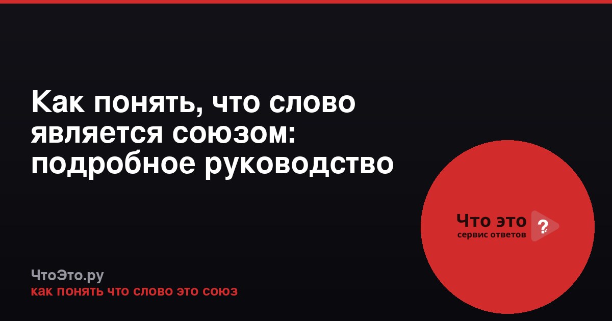 Как понять, что слово является союзом: подробное руководство
