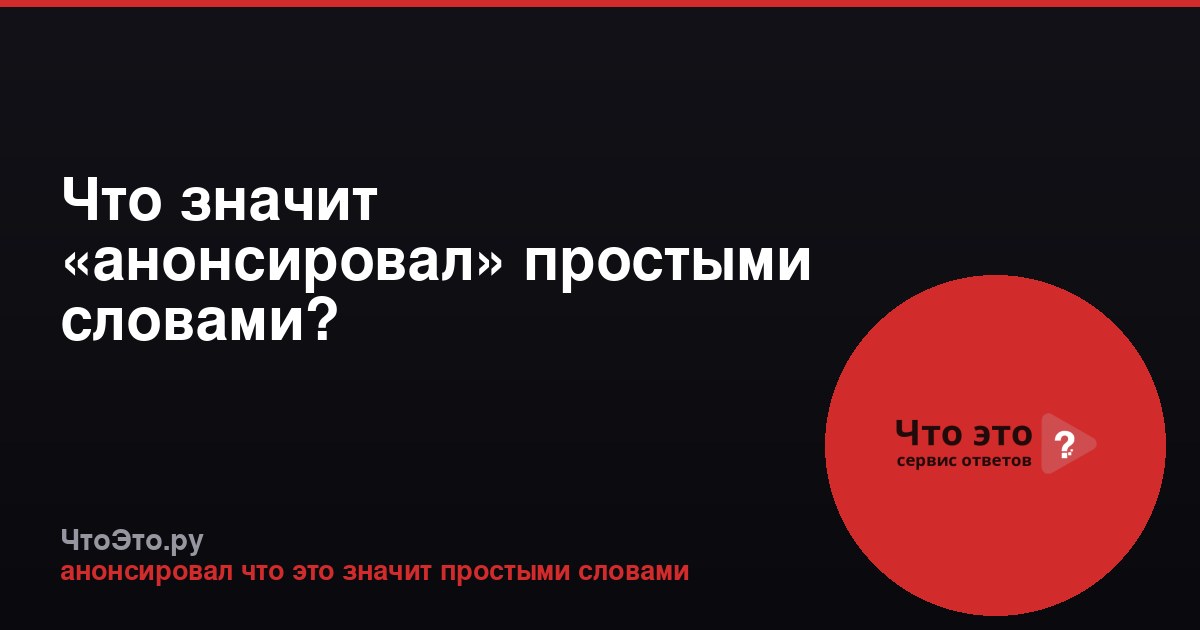 Что значит «анонсировал» простыми словами?