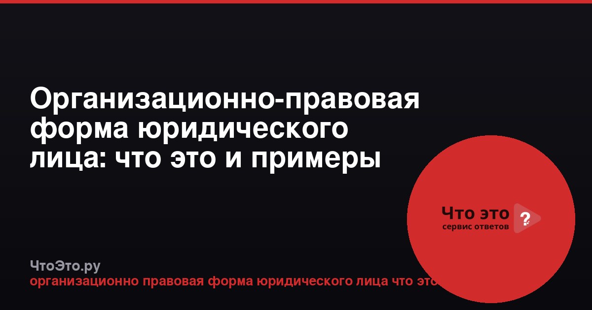 Организационно-правовая форма юридического лица: что это и примеры