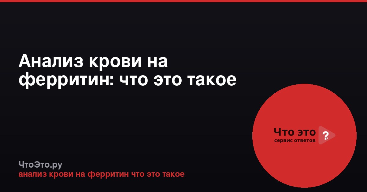 Анализ крови на ферритин: что это такое