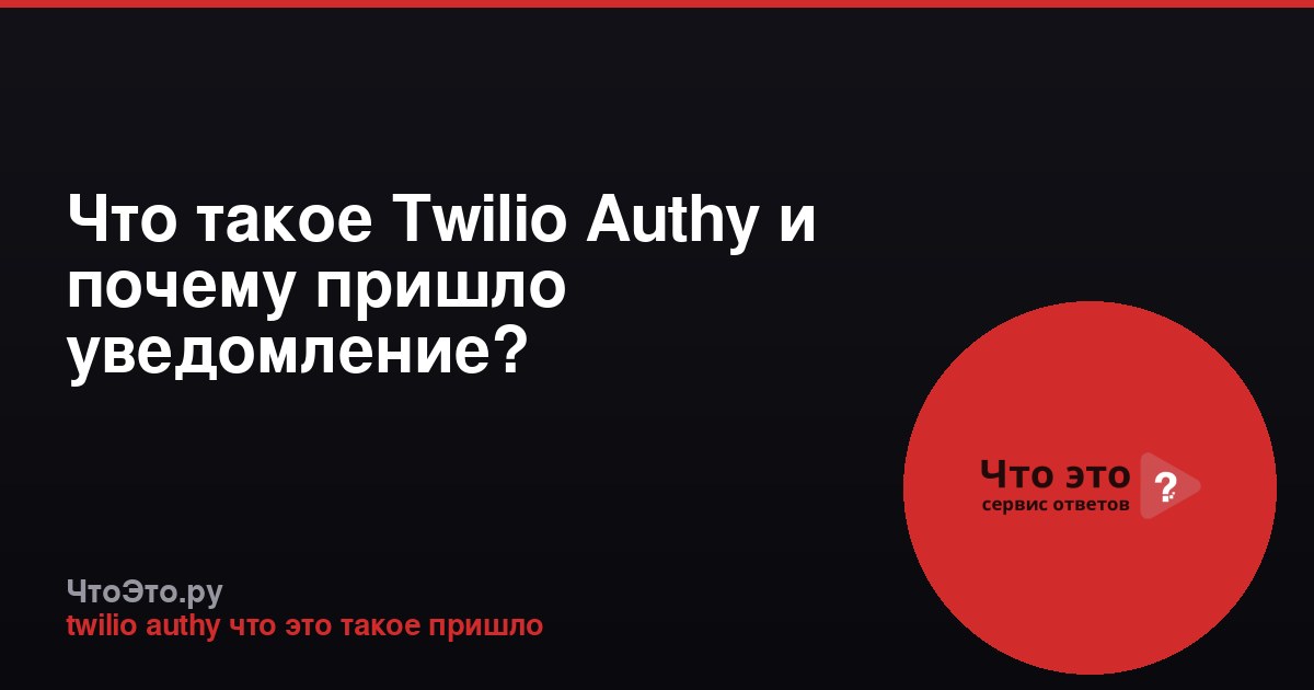 Что такое Twilio Authy и почему пришло уведомление?