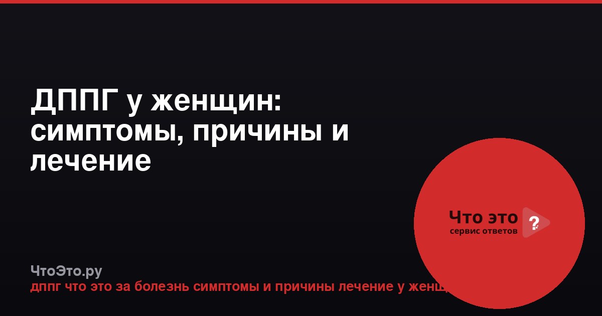 ДППГ у женщин: симптомы, причины и лечение