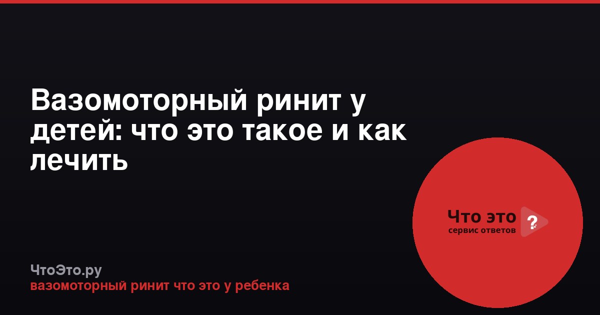 Вазомоторный ринит у детей: что это такое и как лечить