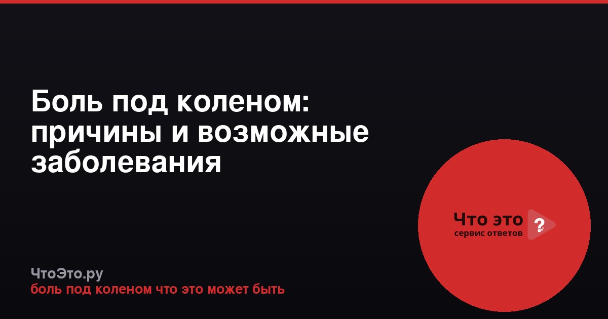 Боль под коленом: причины и возможные заболевания