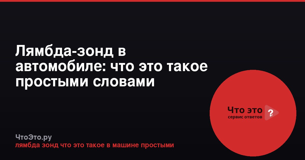 Лямбда-зонд в автомобиле: что это такое простыми словами