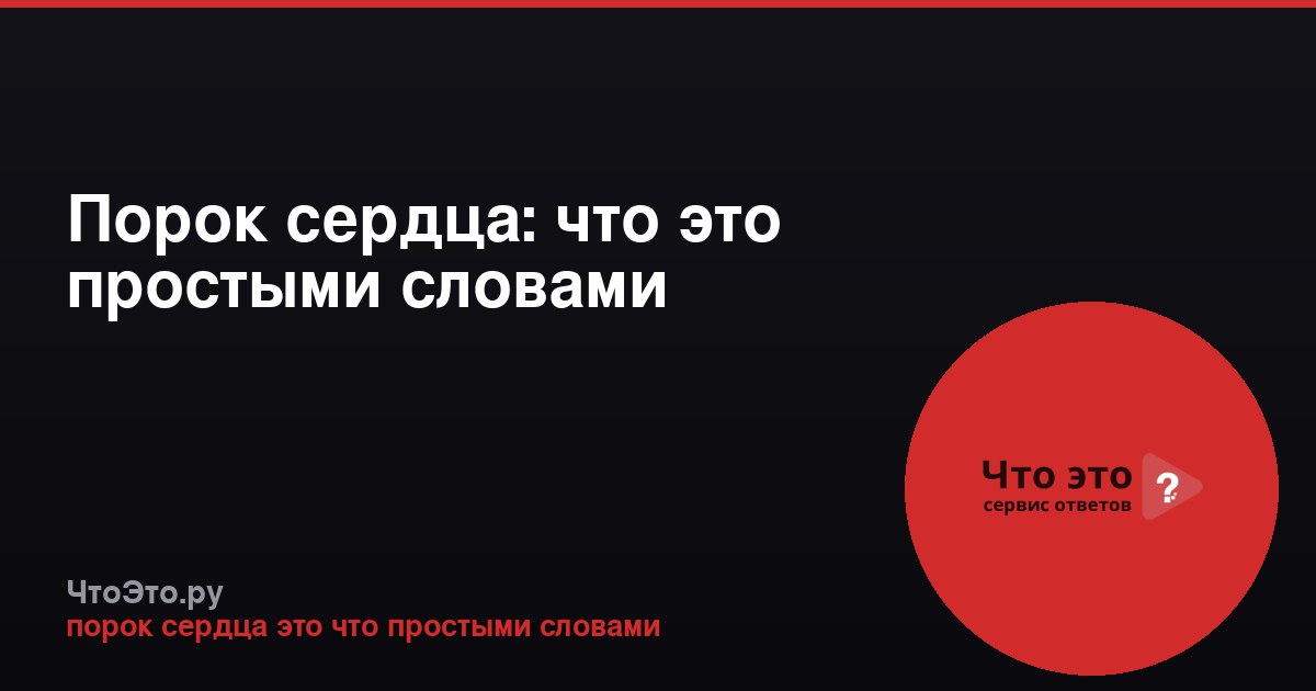 Порок сердца: что это простыми словами