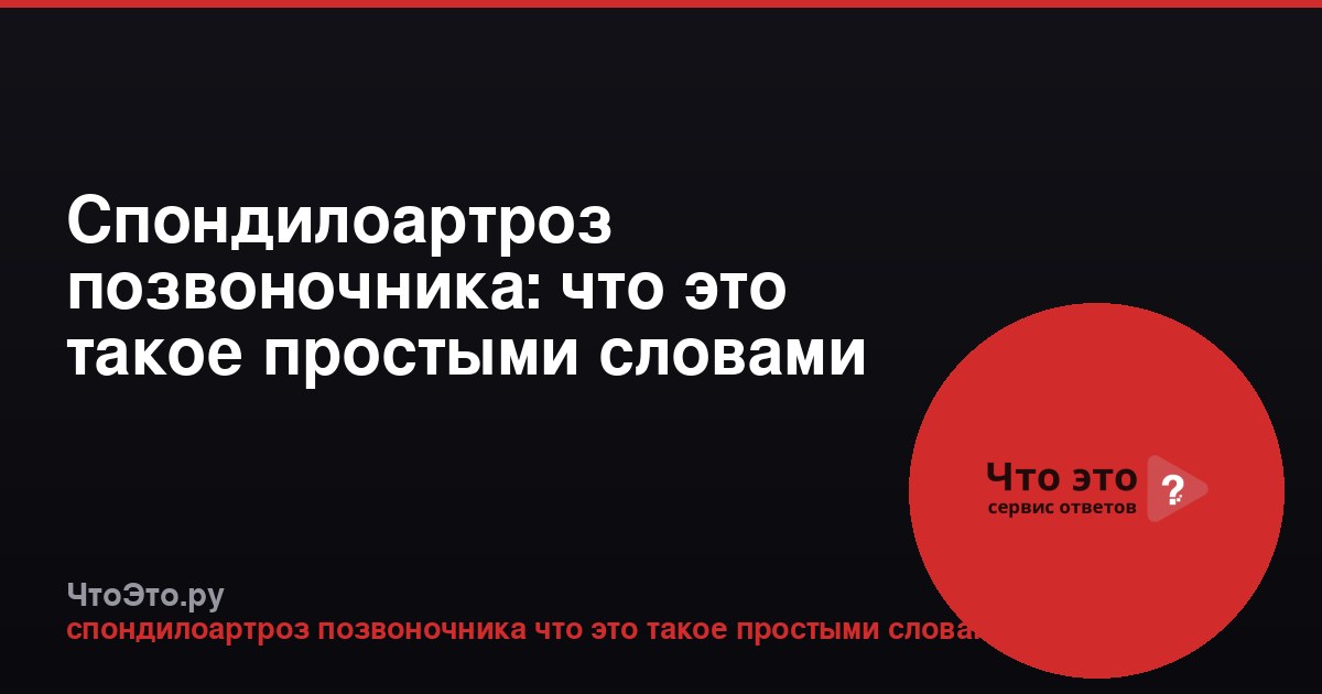 Спондилоартроз позвоночника: что это такое простыми словами