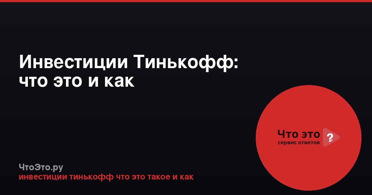 Инвестиции Тинькофф: что это и как
