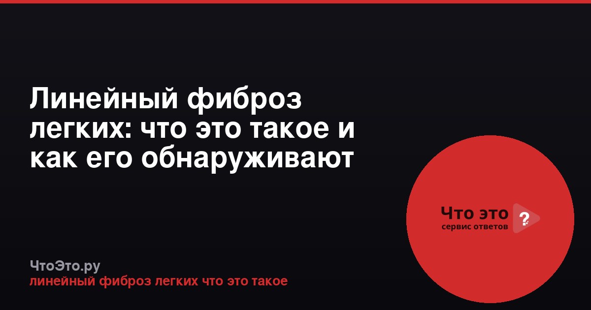 Линейный фиброз легких: что это такое и как его обнаруживают