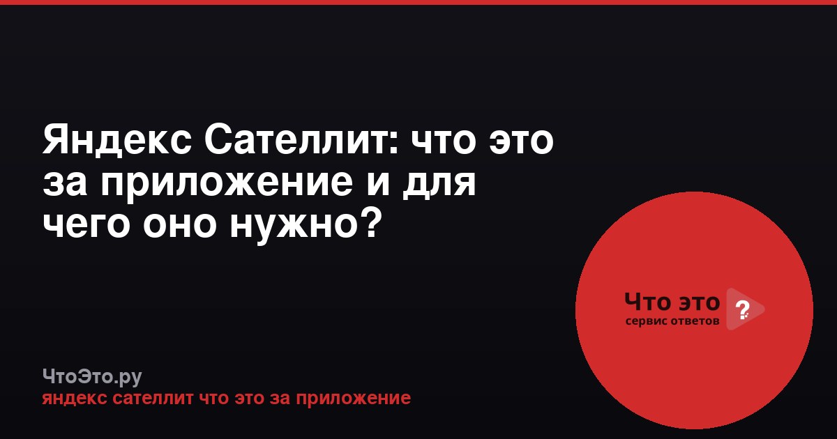 Яндекс Сателлит: что это за приложение и для чего оно нужно?