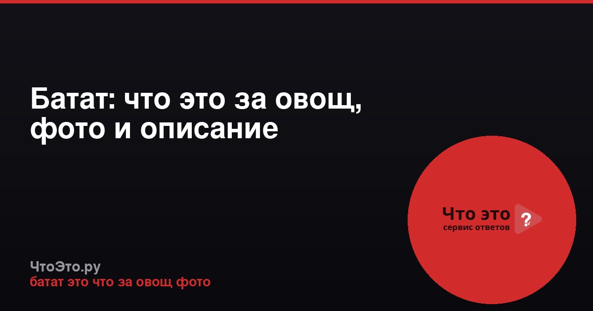 Батат: что это за овощ, фото и описание