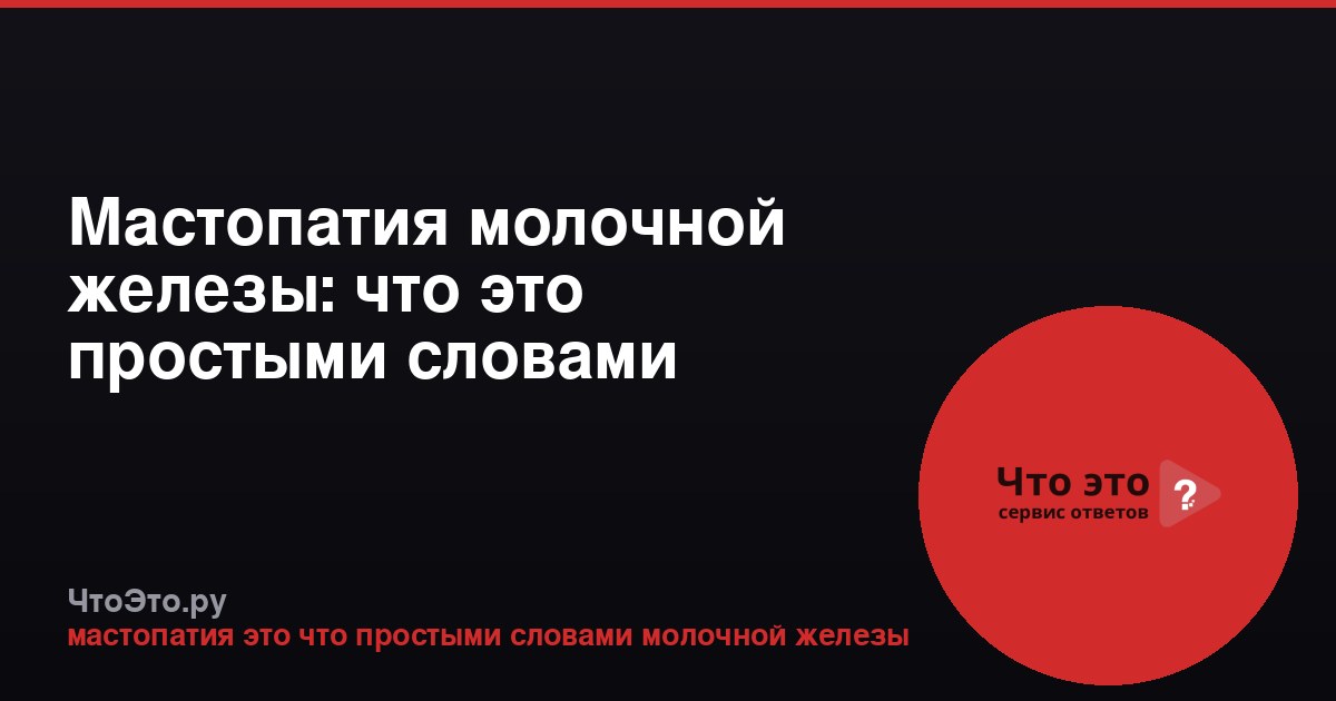 Мастопатия молочной железы: что это простыми словами