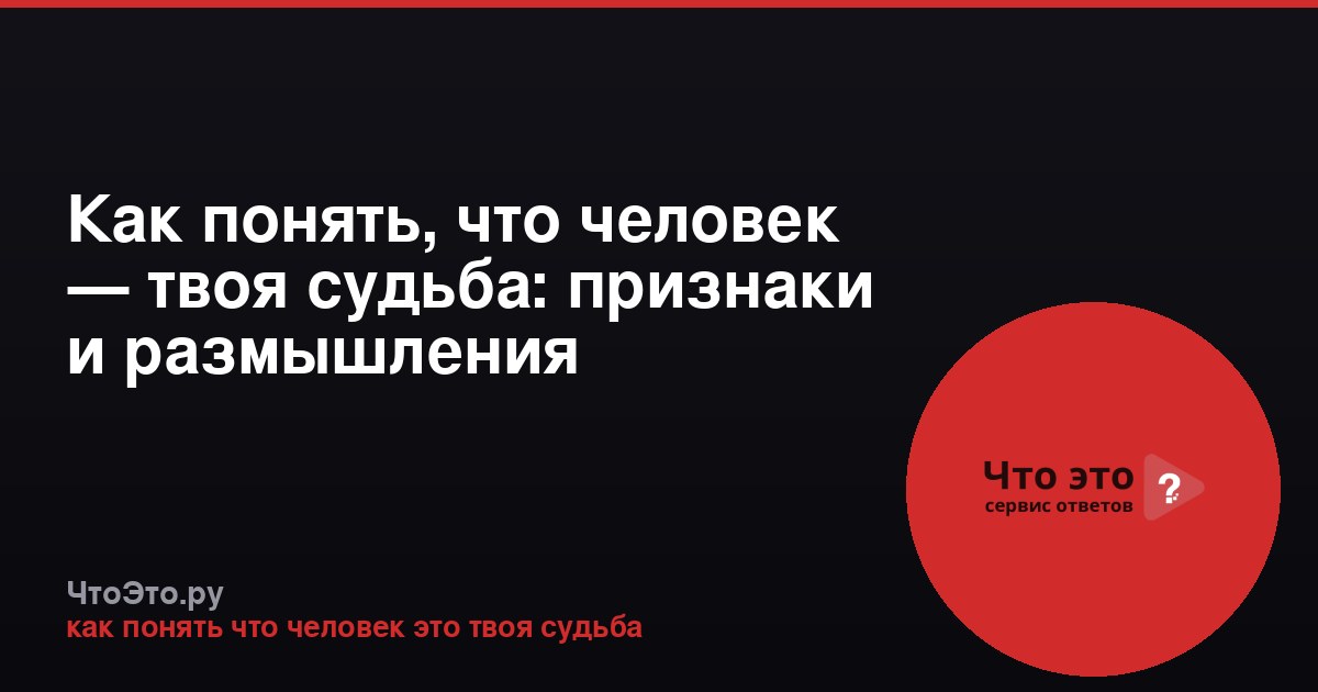 Как понять, что человек — твоя судьба: признаки и размышления